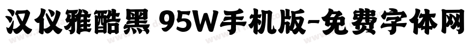 汉仪雅酷黑 95W手机版字体转换